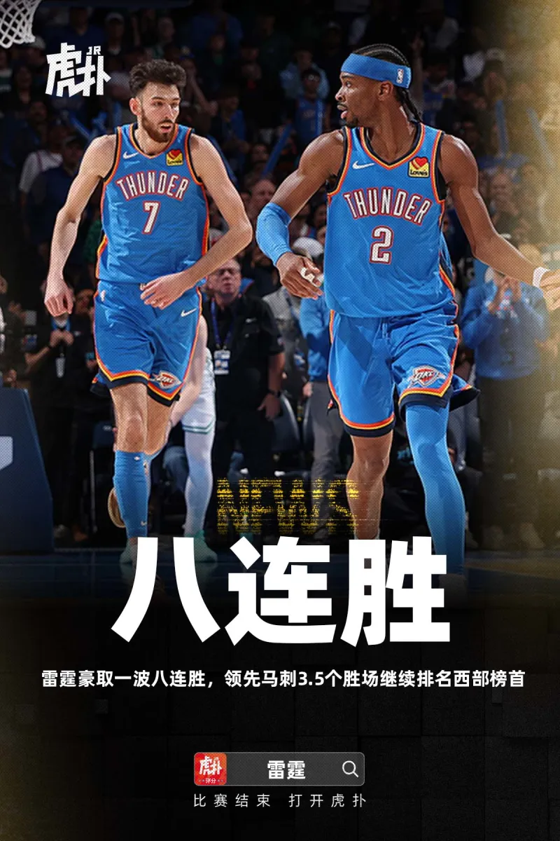 开云体育下载-雷霆豪取一波八连胜，领先马刺3.5个胜场继续排名西部榜首